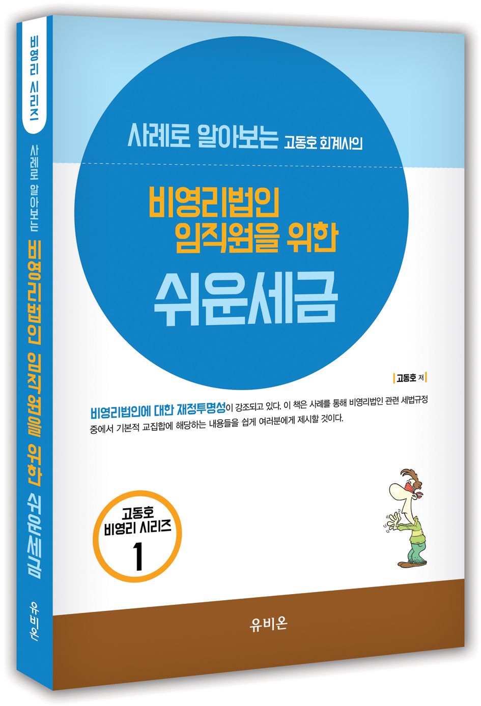 사례로 알아보는 고동호의 비영리법인 임직원을 위한 쉬운 세금